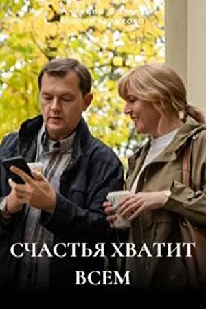 Постер сериала Счастья хватит всем