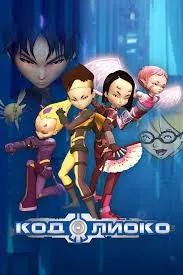 Постер сериала Код Лиоко