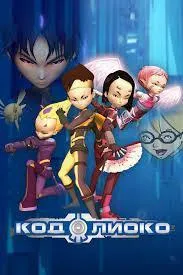 Постер сериала Код Лиоко, 3 сезон