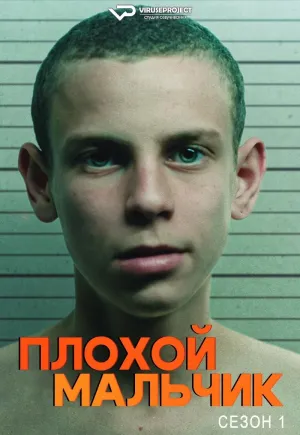 Постер сериала Плохой мальчик
