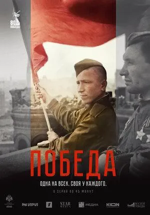 Постер сериала Победа (2025)