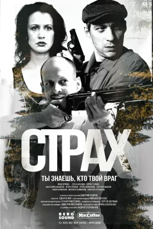 Постер сериала Страх (2024)