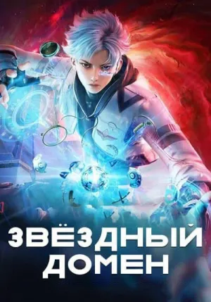 Постер сериала Звездный домен: Сороковое тысячелетие