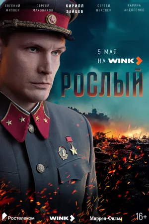 Постер сериала Рослый