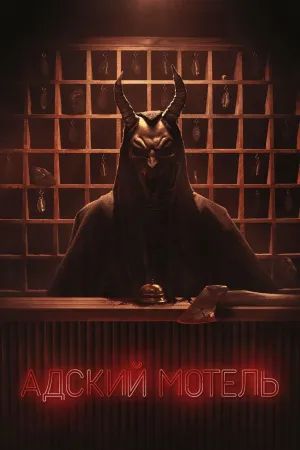 Постер сериала Адский отель