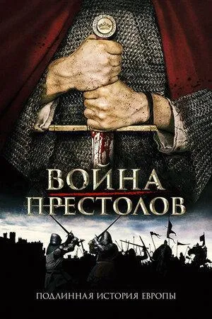 Постер сериала Война престолов: Подлинная история Европы, 2 сезон