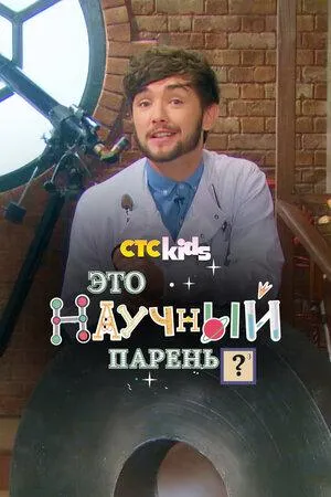 Постер сериала Научный парень