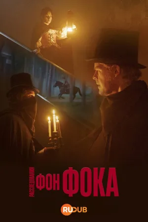 Постер сериала Расследования фон Фока