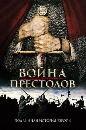 Постер сериала Война престолов: Подлинная история Европы, 3 сезон