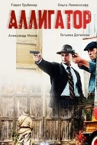 Постер сериала Аллигатор (2025)