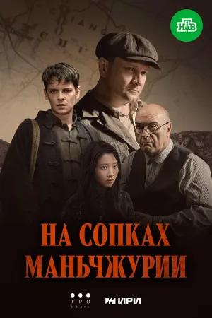 Постер сериала На сопках Маньчжурии