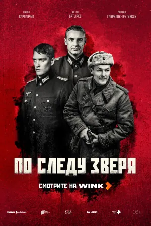 Постер сериала По следу зверя (2025)