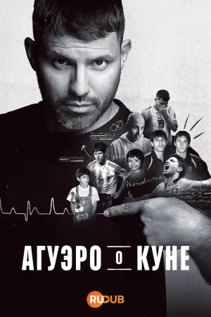 Постер сериала Агуэро о Куне