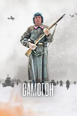 Постер сериала Самогон, 2 сезон