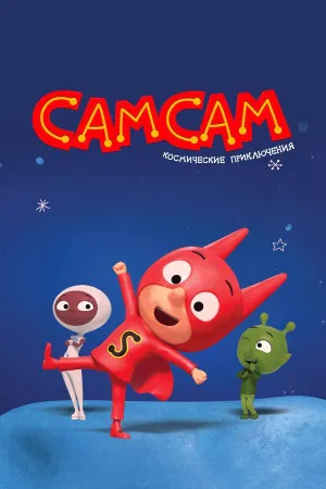 Постер сериала СамСам. Космические приключения