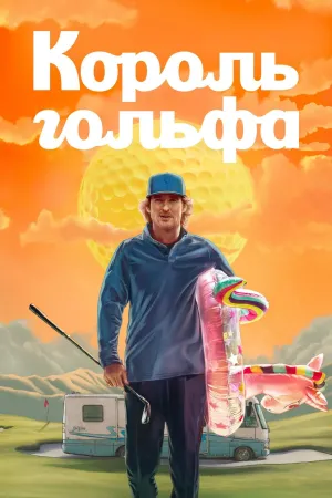 Постер сериала Клюшка