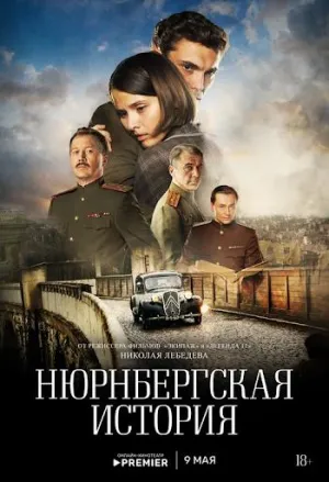 Постер сериала Нюрнбергская история