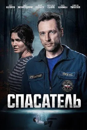 Постер сериала Спасатель (2025)