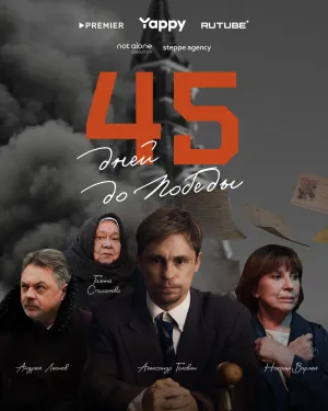 Постер сериала 45 дней до победы