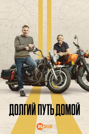 Постер сериала Долгий путь домой (2025)