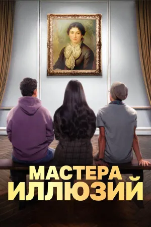 Постер сериала Мастера иллюзий