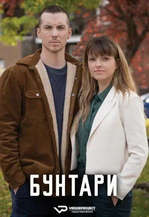 Постер сериала Бунтари (2023)