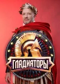 Постер сериала Гладиаторы (шоу)