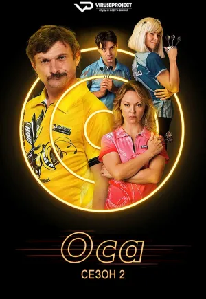 Постер сериала Оса (2021), 2 сезон