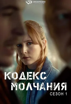 Постер сериала Кодекс молчания (2025)