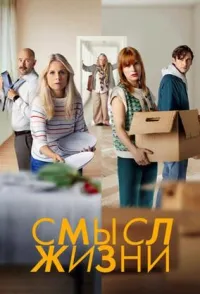 Постер сериала Смысл жизни