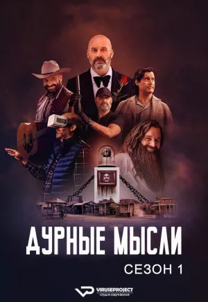 Постер сериала Плохие мысли