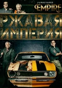 Постер сериала Ржавая империя, 2 сезон
