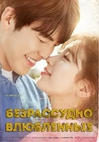 Постер сериала Безрассудно влюбленные