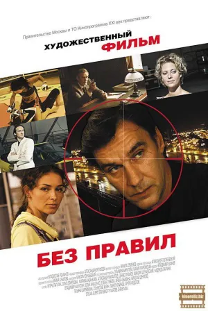Постер сериала Без правил