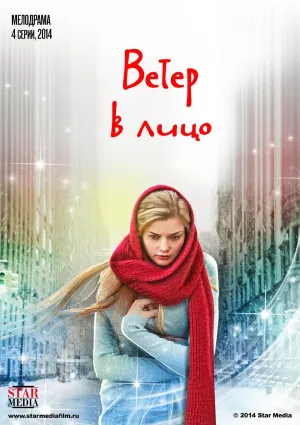 Постер сериала Ветер в лицо