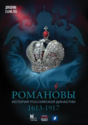 Постер сериала Романовы