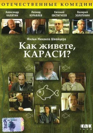 Постер сериала Как живете, караси?