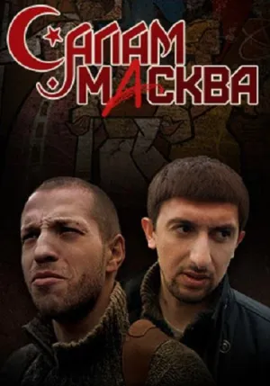 Постер сериала Салам Масква