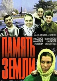 Постер сериала Память земли