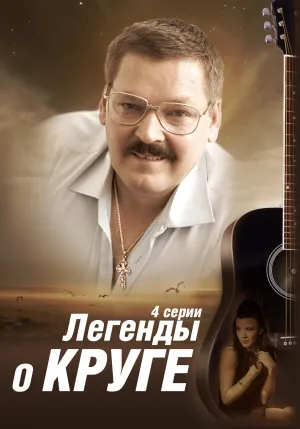 Постер сериала Легенды о Круге