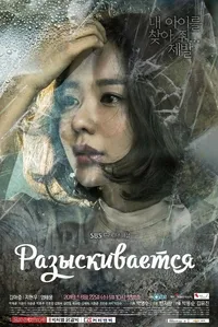 Постер сериала Разыскивается