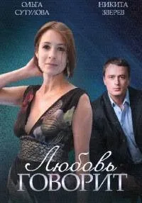Постер сериала Любовь говорит