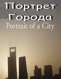 Постер сериала Портрет города