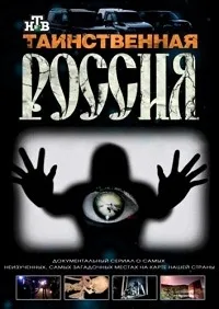 Постер сериала Таинственная Россия, 2 сезон