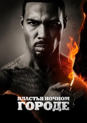 Постер сериала Власть в ночном городе, 3 сезон