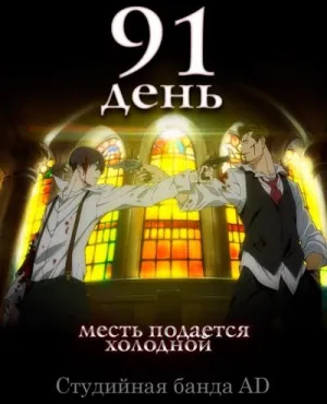 Постер сериала 91 день