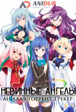 Постер сериала Невинные ангелы