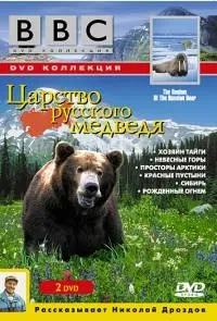 Постер сериала Царство русского медведя