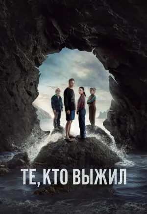 Постер сериала Те, кто выжил