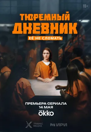 Постер сериала Тюремный дневник